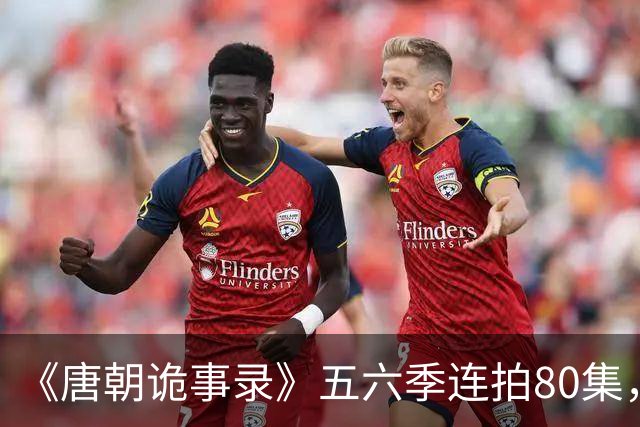 《唐朝诡事录》五六季连拍80集，四川剑门关开机，原班人马回归，4大看点充满期待