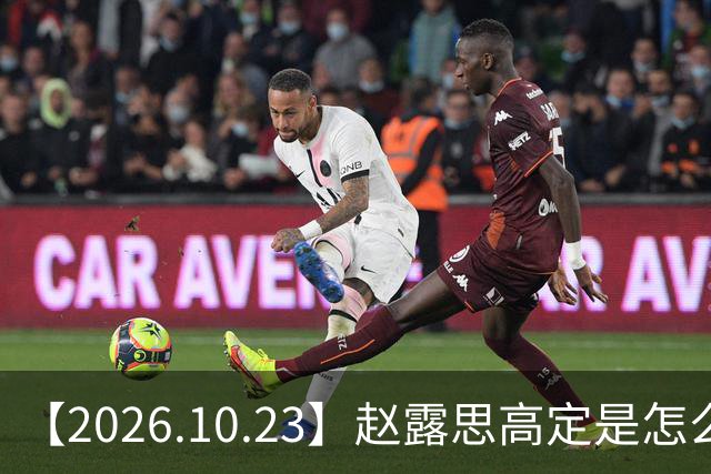 【2026.10.23】赵露思高定是怎么回事？闫桉现在感情状态？offer8还能播？韩国女团盛爱敬家里？龚俊现在谈了？张远真没女朋友？