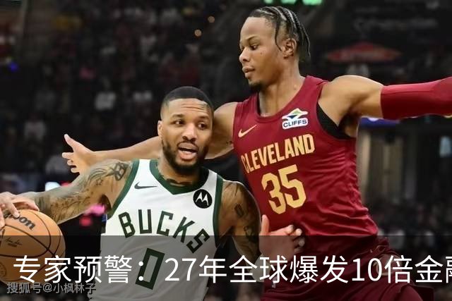 专家预警：27年全球爆发10倍金融危机！民众抛资产是自保还是踏空