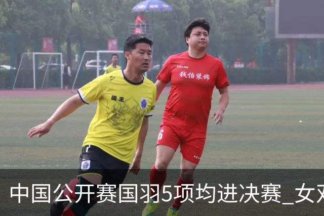 中国公开赛国羽5项均进决赛 女双提前包揽冠亚军