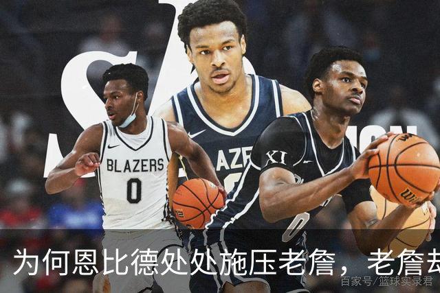 为何恩比德处处施压老詹，老詹却维护恩比德？这里藏了一条暗线