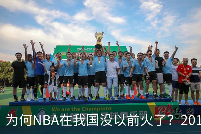 为何NBA在我国没以前火了？2019莫雷事件后，央视缩减转播，观赛成本增加，“路人盘”直接没了