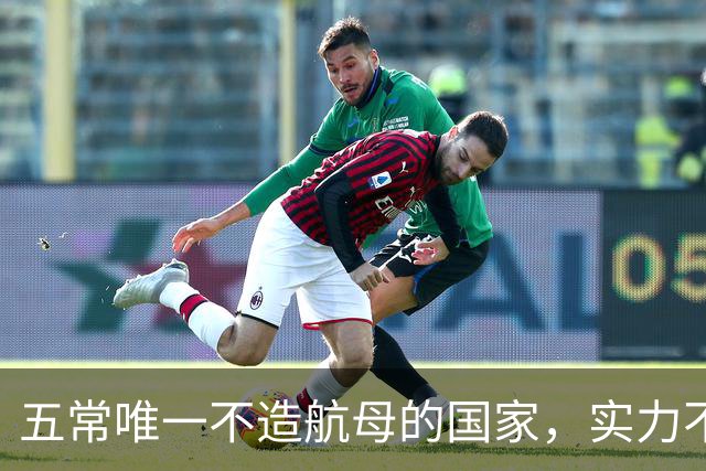 五常唯一不造航母的国家，实力不输中国，手握王牌让美国十分警惕