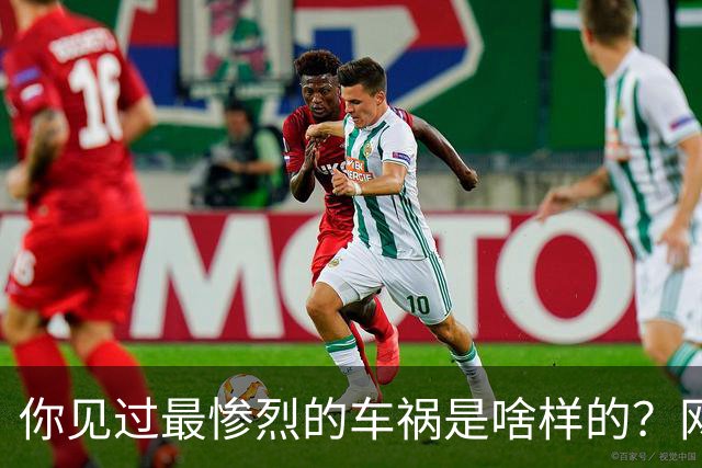 你见过最惨烈的车祸是啥样的？网友：轮胎过后头像一张纸那样薄薄一层，32年了至今不忘！