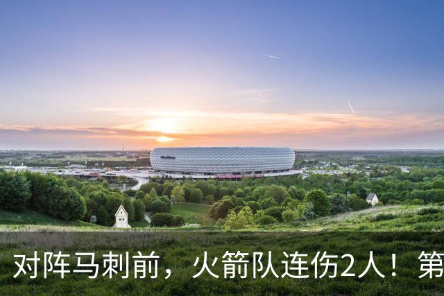 对阵马刺前，火箭队连伤2人！第2阵容迎调整，新秀+饼皇或进轮换