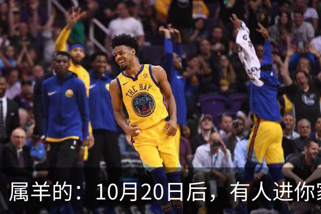属羊的：10月20日后，有人进你家，不是送礼，是“拔你一口牙”