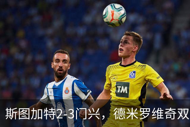 斯图加特2-3门兴，德米罗维奇双响，穆赫亚传射，町野修斗建功