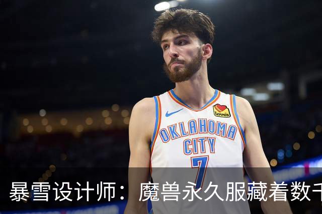 暴雪设计师：魔兽永久服藏着数千秘密，测试期被关掉