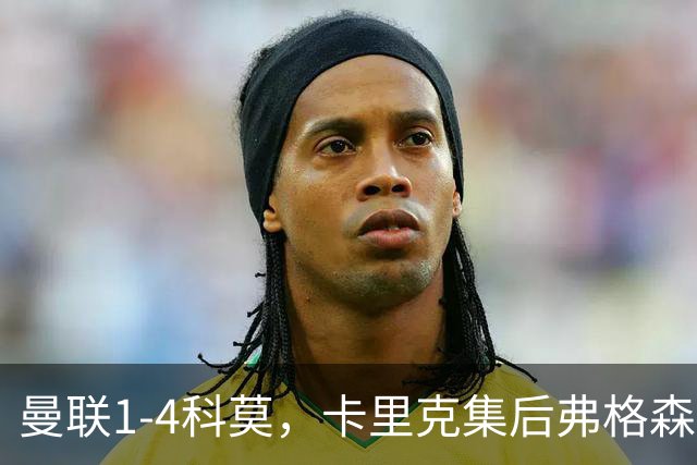 曼联1-4科莫，卡里克集后弗格森时代问题之大成，该下课了