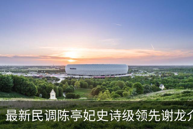 最新民调陈亭妃史诗级领先谢龙介，郑丽文竟成谢龙介最大绊脚石？