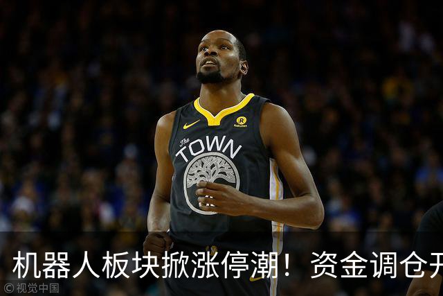 机器人板块掀涨停潮！资金调仓开始涌入，业内人士称当前处于本轮行情第一浪