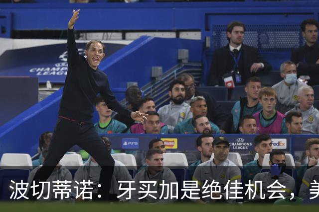 波切蒂诺：牙买加是绝佳机会，美国男足12月收官战定档