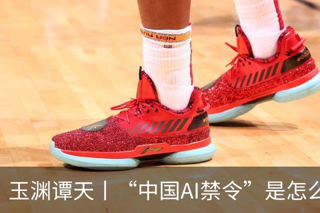 玉渊谭天丨“中国AI禁令”是怎么回事？是不是政策转向的信号？