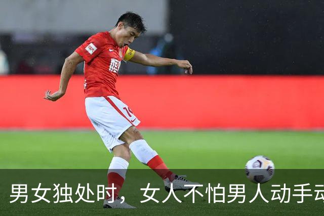 男女独处时，女人不怕男人动手动脚，最怕男人做这三件事