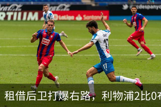 租借后卫打爆右路，利物浦2比0布莱顿他成全场最佳