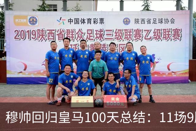 穆帅回归皇马100天总结：11场9胜战绩亮眼+皇马更衣室趋于稳定