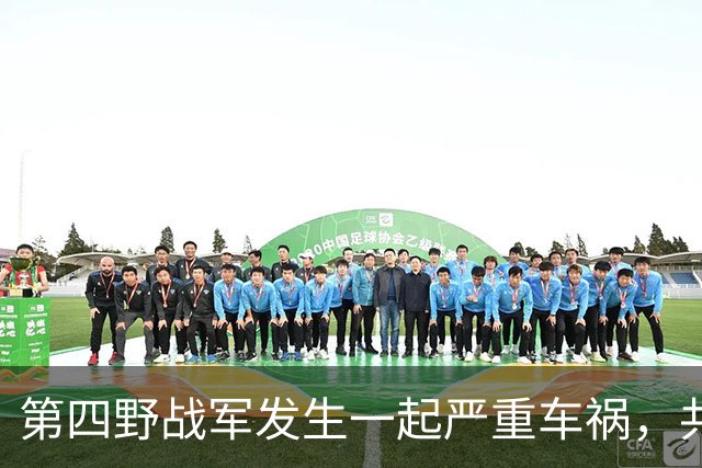 第四野战军发生一起严重车祸，共和国少了两位将军