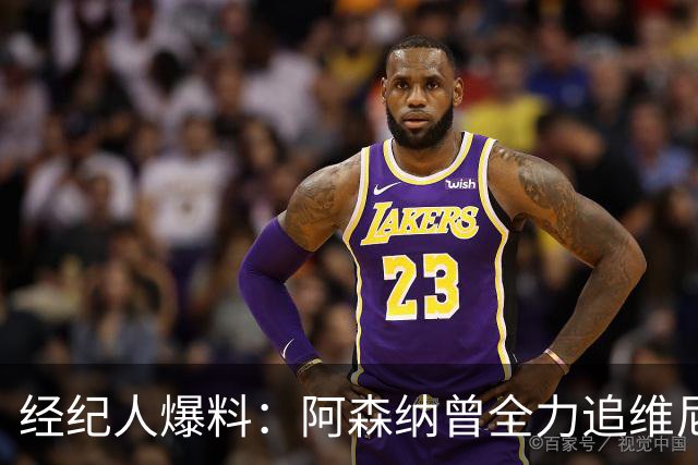 经纪人爆料：阿森纳曾全力追维尼修斯，他确实认真考虑过