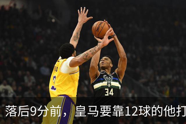 落后9分前，皇马要靠12球的他打穿巴萨防线