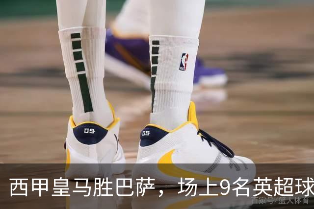 西甲皇马胜巴萨，场上9名英超球员主导攻防，阿诺德补时登场