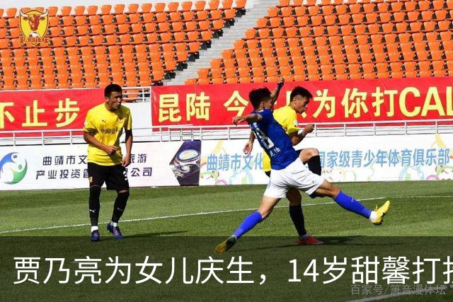 贾乃亮为女儿庆生，14岁甜馨打扮成熟，李小璐与女儿共舞庆祝