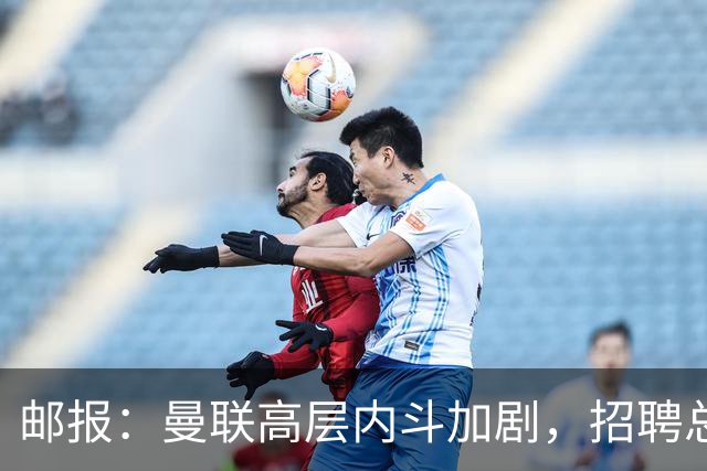 邮报：曼联高层内斗加剧，招聘总监维韦尔力推纳格尔斯曼