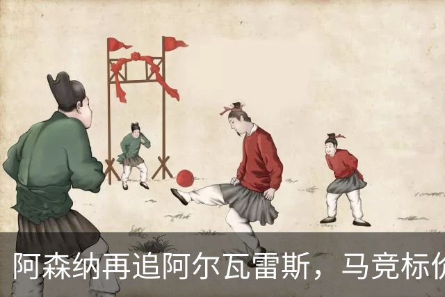 阿森纳再追阿尔瓦雷斯，马竞标价1.4亿欧不松口