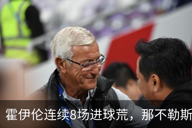 霍伊伦连续8场进球荒，那不勒斯进攻端陷低迷
