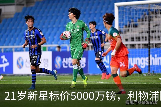 21岁新星标价5000万镑，利物浦阿森纳争抢