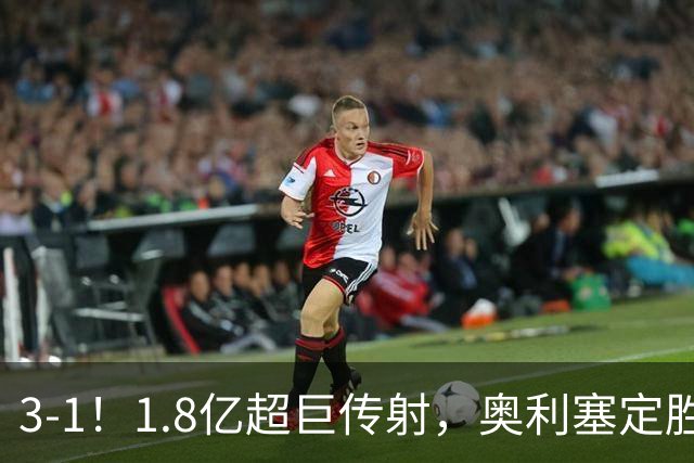 3-1！1.8亿超巨传射，奥利塞定胜局，凯恩失良机，拜仁客场奏凯